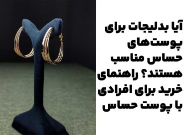آیا بدلیجات برای پوست‌های حساس مناسب هستند؟ راهنمای خرید برای افرادی با پوست حساس
