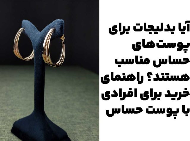 آیا بدلیجات برای پوست‌های حساس مناسب هستند؟ راهنمای خرید برای افرادی با پوست حساس
