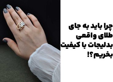 چرا باید بدلیجات با کیفیت بخریم به جای طلای واقعی؟