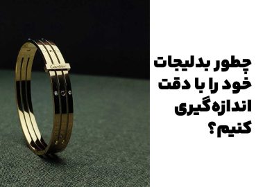 چطور بدلیجات خود را با دقت اندازه‌گیری کنیم: راهنمای اندازه‌گیری صحیح برای خرید آنلاین