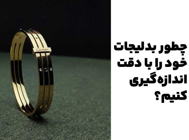 چطور بدلیجات خود را با دقت اندازه‌گیری کنیم: راهنمای اندازه‌گیری صحیح برای خرید آنلاین