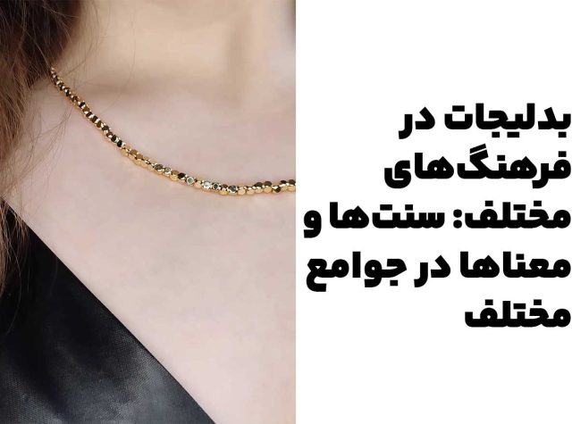 بدلیجات در فرهنگ‌های مختلف: سنت‌ها و معناها در جوامع مختلف